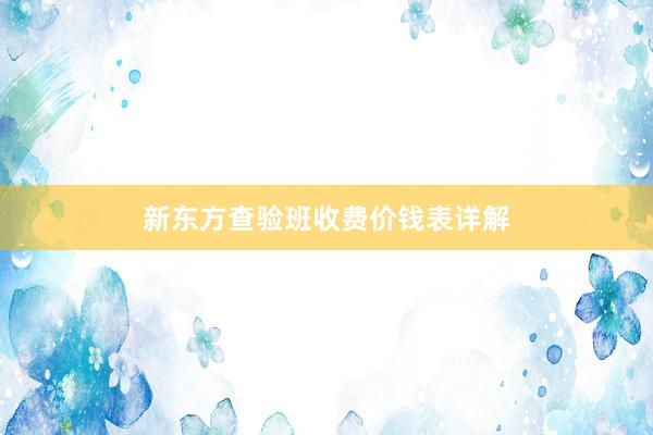 新东方查验班收费价钱表详解