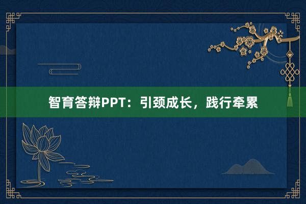 智育答辩PPT:引颈成长,践行牵累