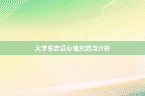 大学生恋爱心理究诘与分析